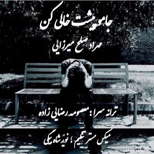 مهراد صلح میرزایی جامو پیشت خالی کن